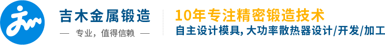 吉木金属锻造 - 大功率散热器锻造厂家首选！